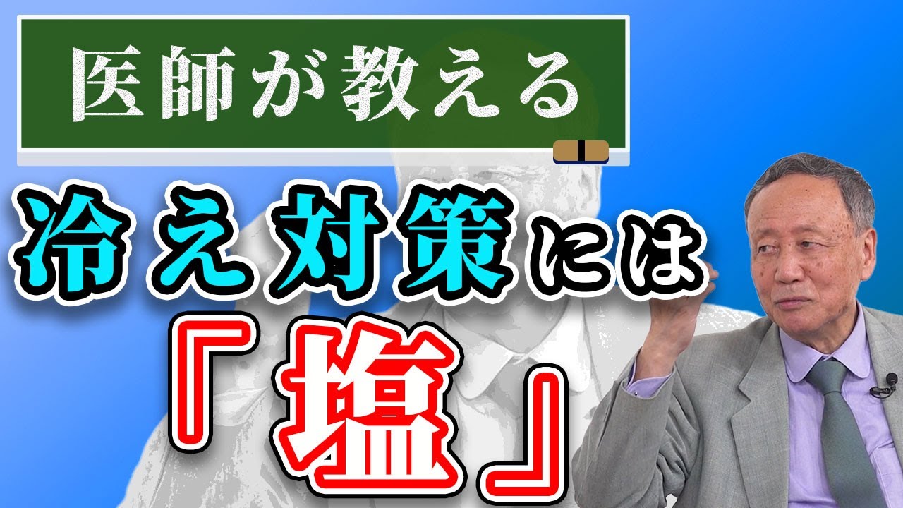 【医師が教える】こんな人は減塩おすすめしません…体温と塩の意外な関係【医学博士/イシハラクリニック院長：石原結實