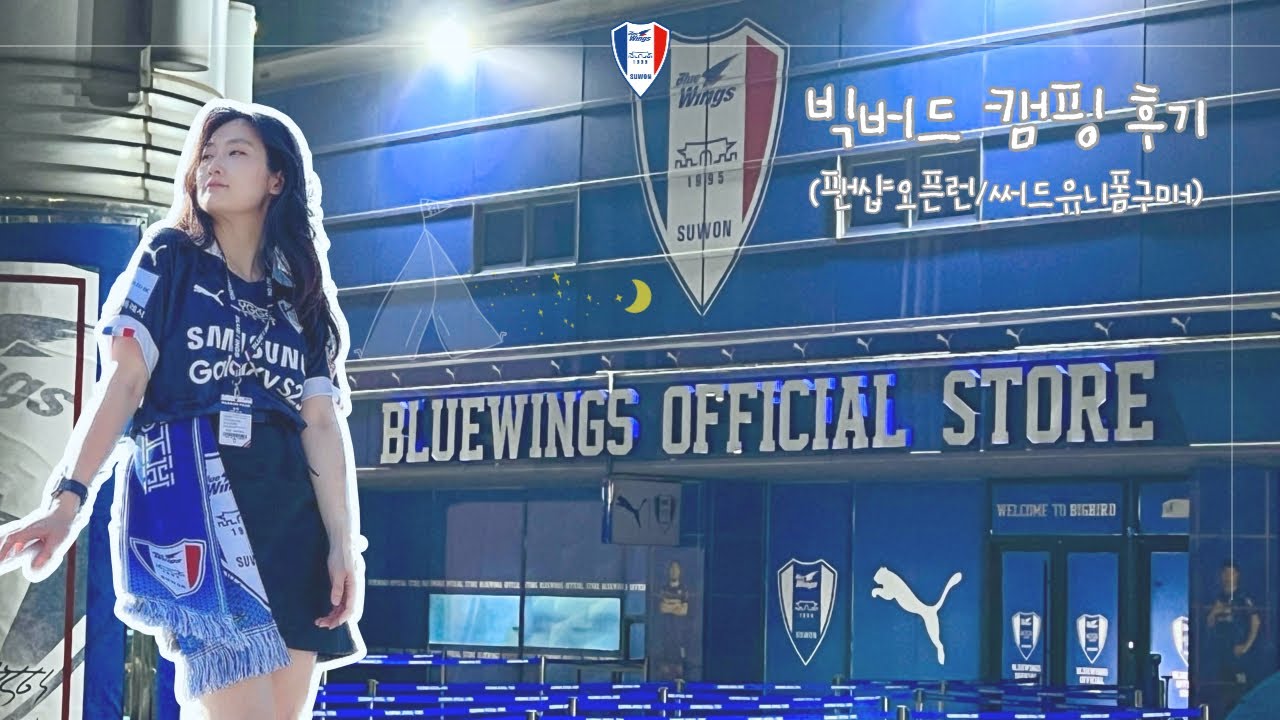 [2023 K리그 vlog] 16Round | 수원VS수엪 | 수원더비 | 빅버드 | 블루포인트 | 팬샵오픈 | 써드유니폼