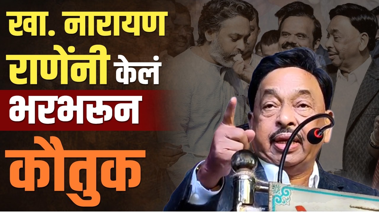 आ. निलेश राणे जे काम हातात घेतील त्यात यश मिळो | Narayan Rane