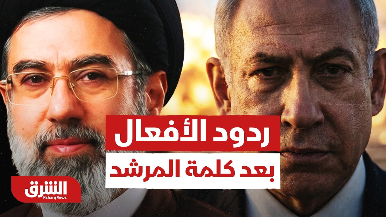 ردود الأفعال في تل أبيب بعد كلمة المرشد الإيراني مجتبى خامنئي - أخبار الشرق