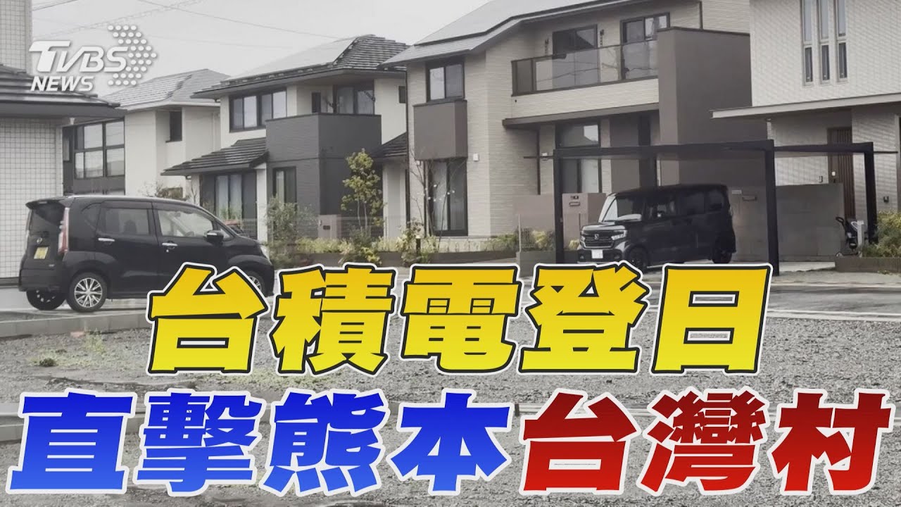 台積電登陸日本 直擊熊本「台灣村」 熊本超市台灣味濃 雞排.米粉.滷肉飯都有｜TVBS新聞 @TVBSNEWS01