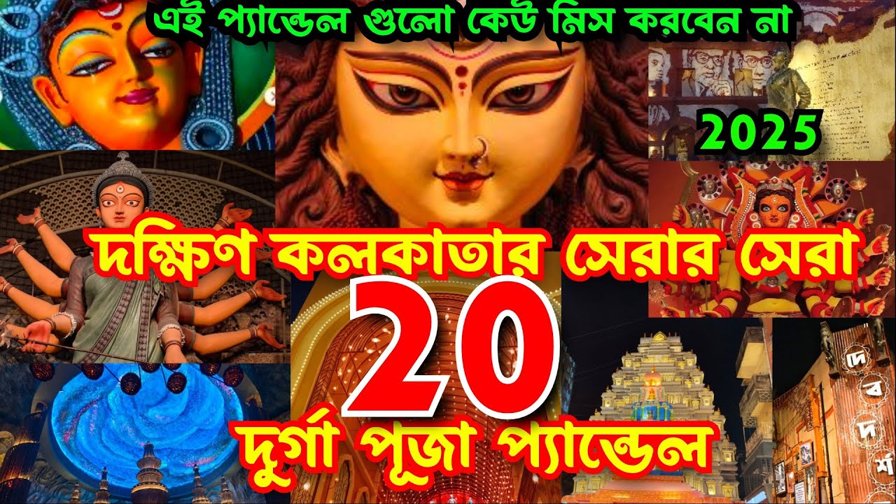 South Kolkata Top 20 Durga Puja Pandal 2025 | Durga Puja 2025 | Top 20 durga puja pandal in kolkata