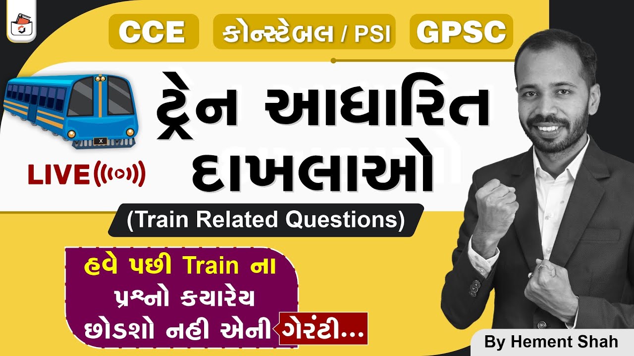 ટ્રેન આધારિત પ્રશ્નો | Train Related Questions in Gujarati | CCE & કોન્સ્ટેબલ/PSI Maths | GPSC