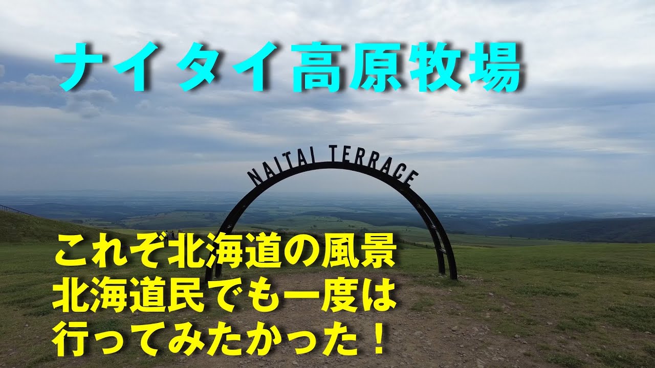 コレぞ北海道の風景！　ナイタイ高原牧場に行ってきました！