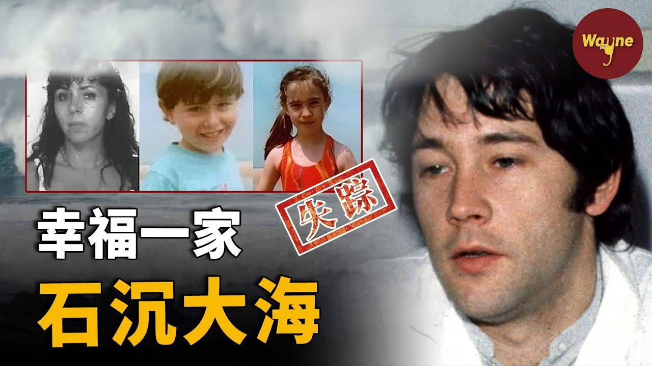 帶孩子出門遠航卻一家人石沈大海，他到底有什麼難言之隱？法國23年離奇懸案，戈達爾一家失蹤案 | Wayne調查