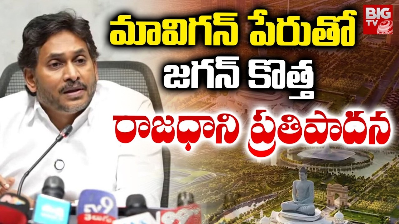 జగన్ కొత్త రాజధాని | YS Jagan Suggest AP New Capital MAVIGUN | Amaravati | BIG TV