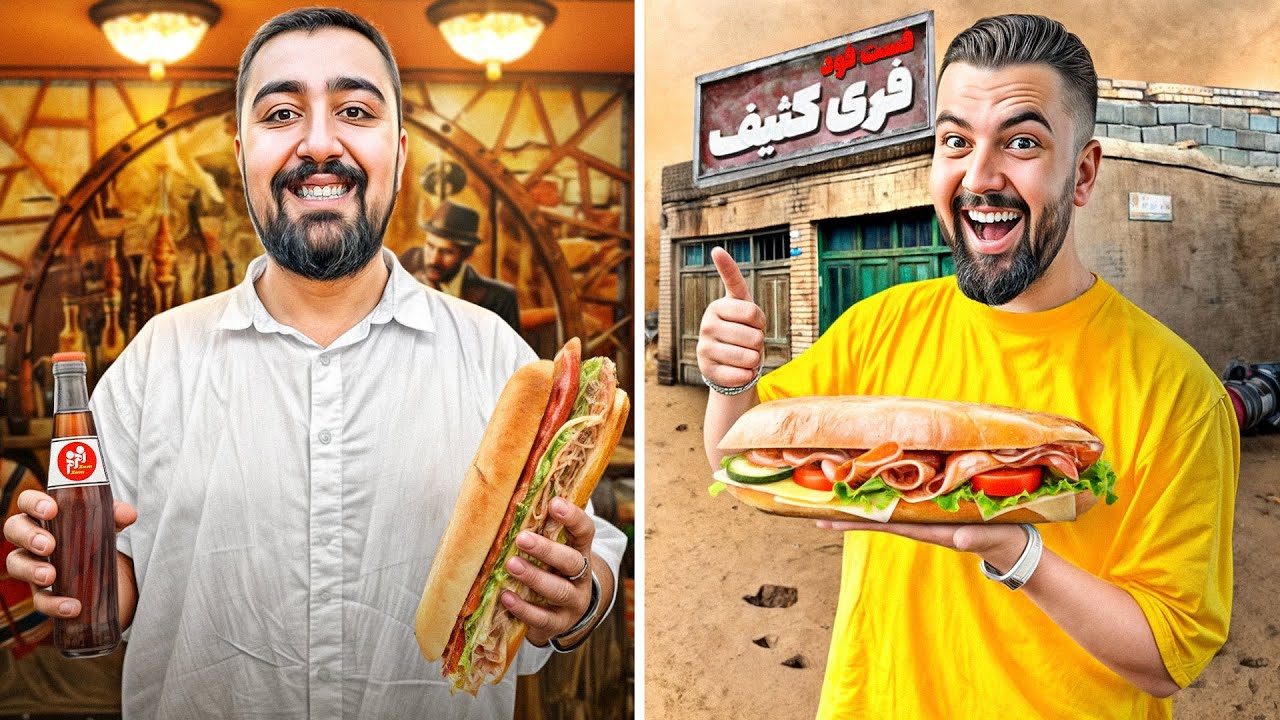 قدیمی‌‌ترین فست فودهای تهران🍔🏚️