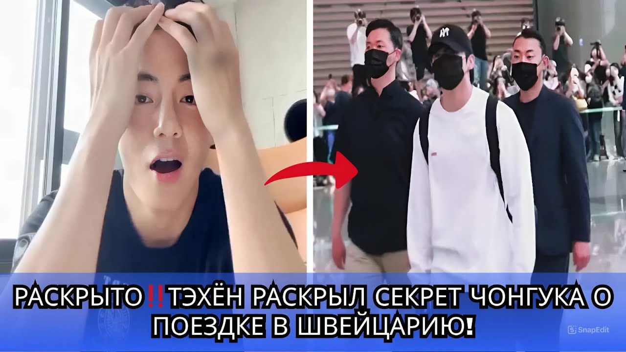 Тэхён больше не может сдерживаться! Раскрыты шокирующие факты о поездке Чонгука в Швейцарию
