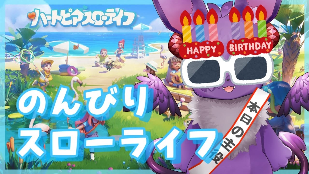 【参加OK】誕生日なのに普通にハートピアをする男【ハートピアスローライフ】
