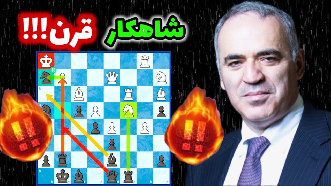 زیباترین بازی گری کاسپارف با قربانی همه مهره ها!! این آموزش حمله در شطرنج یاد بگیری هیچکی حریفت نیس😱