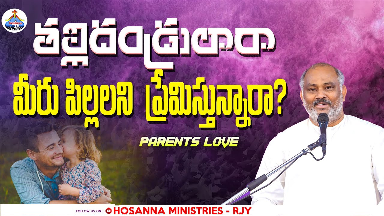 తల్లిదండ్రులారా మీరు పిల్లలని  ప్రేమిస్తున్నారా?PAS.JOHN WESLEY ANNA SHORT MESSAGE