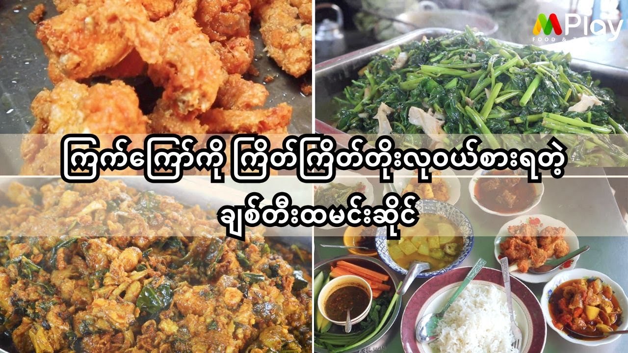 ၄၅လမ်း ထောင့်က စျေးတန်တန်နဲ့လူမျိုးဘာသာမရွေး စားလို့ရတဲ့ ချစ်တီးထမင်း