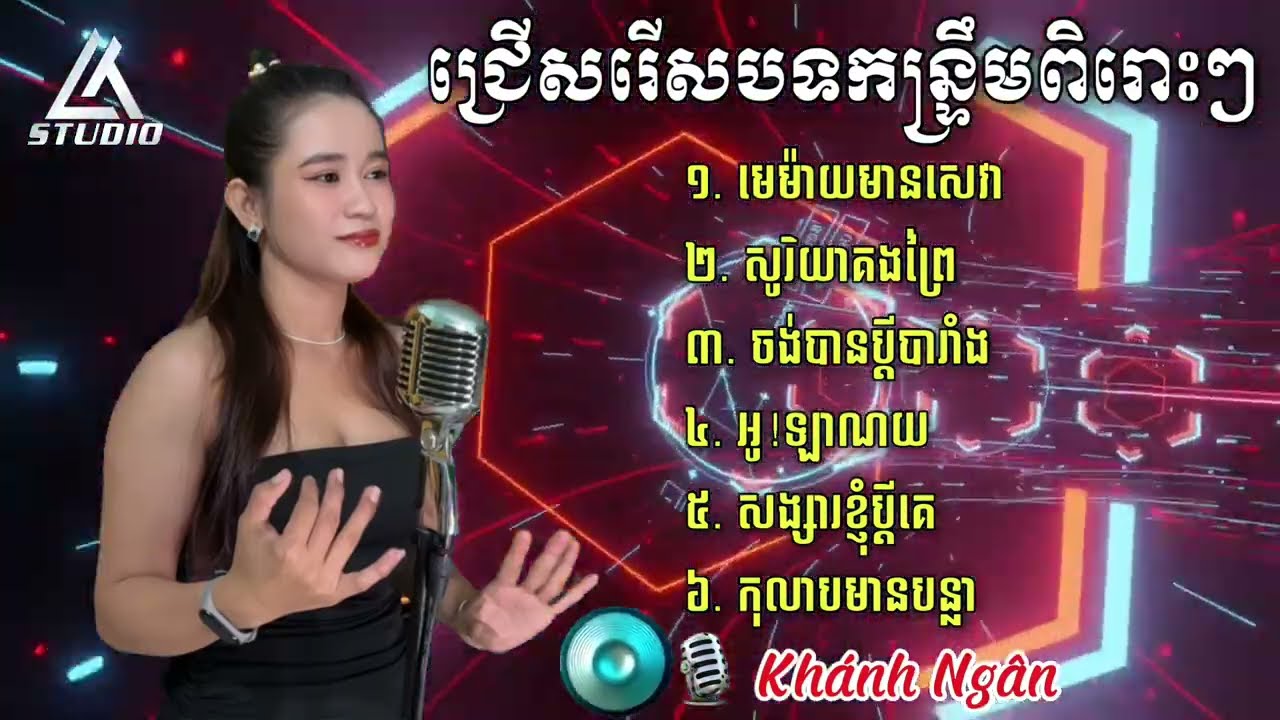 ជ្រើសរើសបទកន្ទ្រឹមពិរោះៗ 2025 - Liên Khúc Nhạc Khmer KonTrum Chọn Lọc Hay - Cover Khánh Ngân