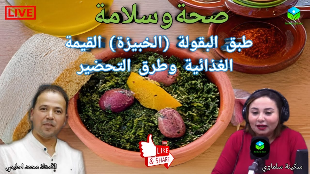 🔴 حلقة اليوم عن طبق البقولة،🍀 ( الخبيزة )☘️ القيمة الغذائية وطرق التحضير مع الأستاذ محمد أحليمي