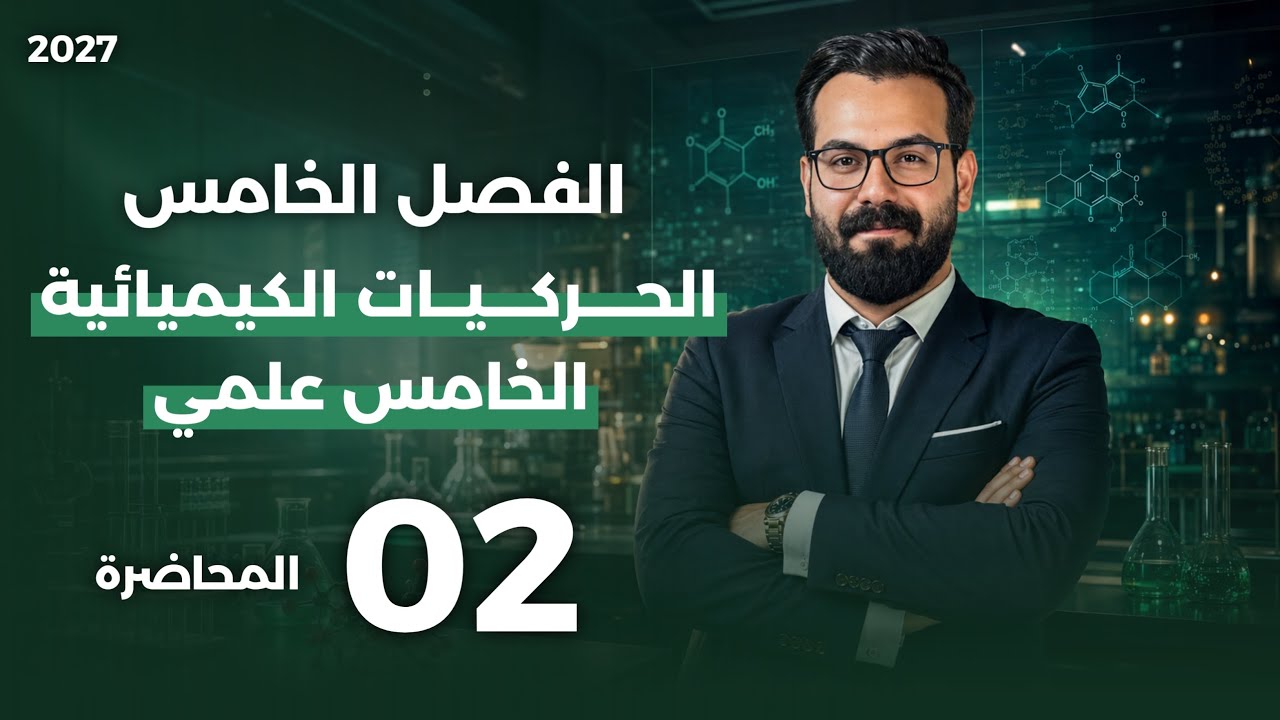 كيمياء الخامس علمي الفصل الخامس محاضره2 الحركيات الكيميائية 