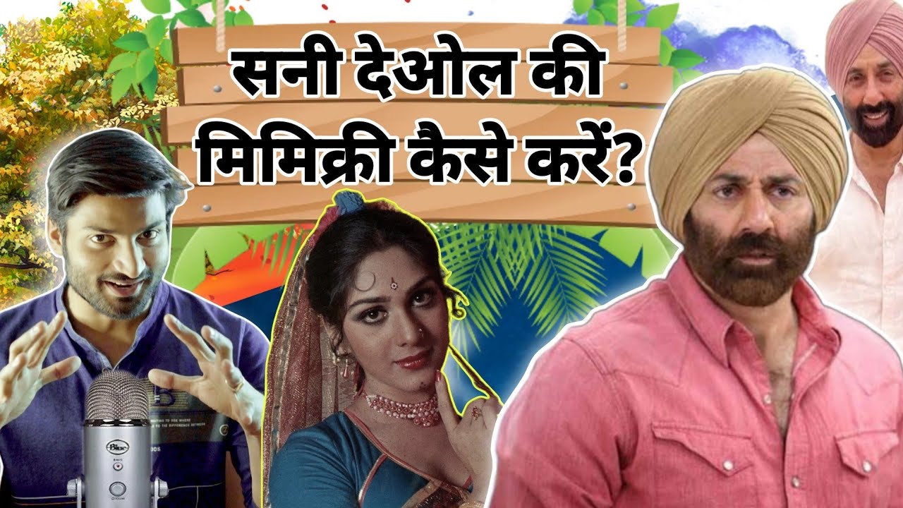 learn mimicry of sunny deol !! 2  minute craft || सनी देओल  की आवाज सीखें 2 मिनट में।