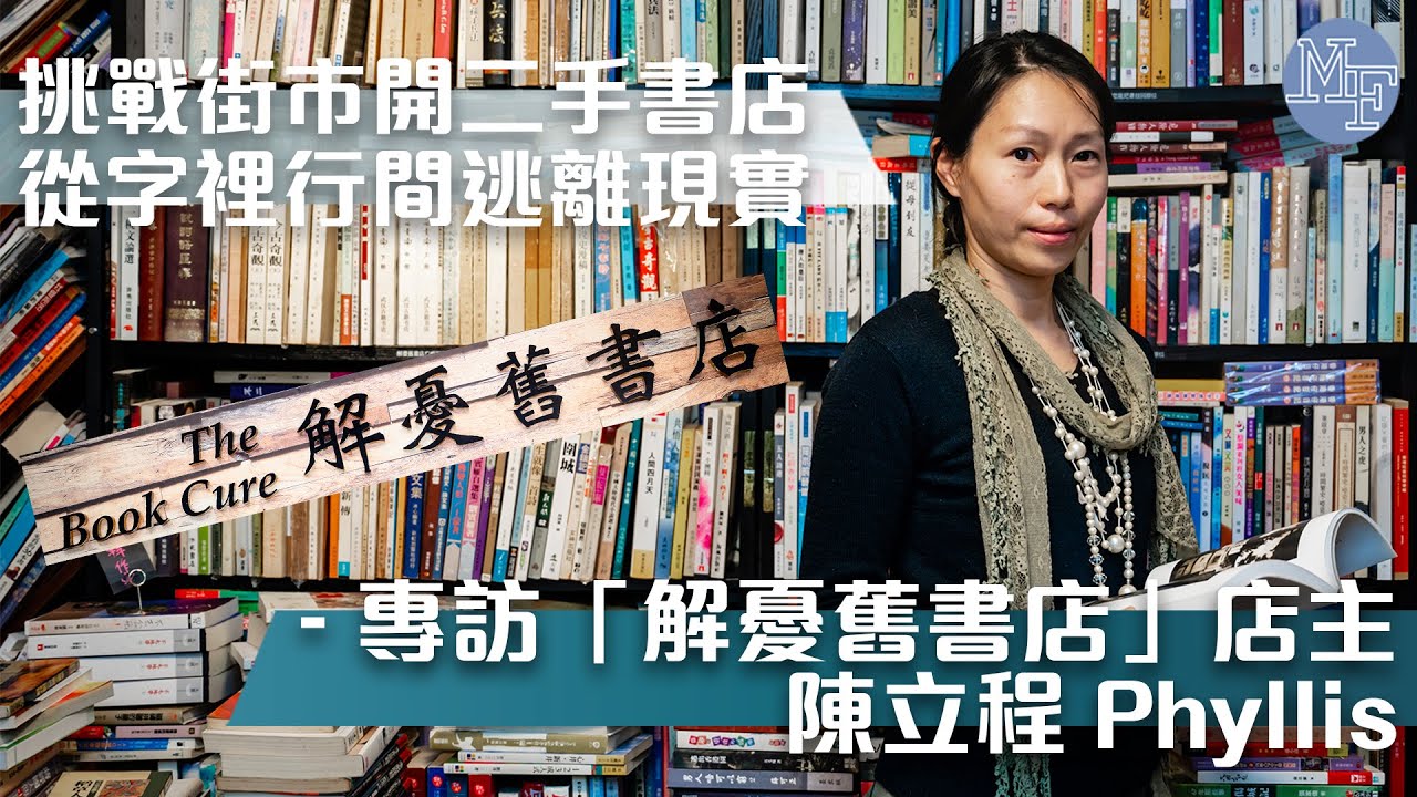 【勇敢追夢】挑戰街市開二手書店 從字裡行間逃離現實 - 專訪「解憂舊書店」店主陳立程Phyllis
