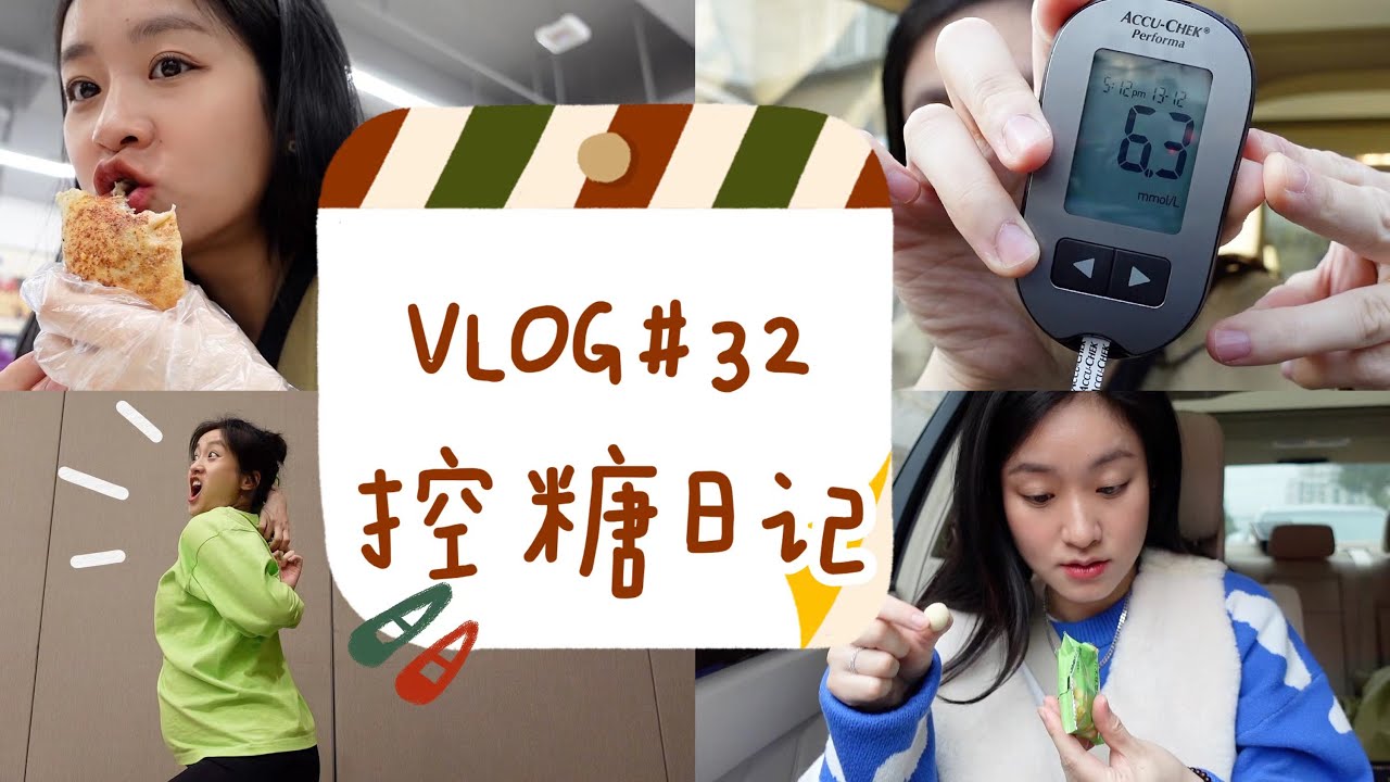 【阿桔日记#32】妊娠糖尿病患者