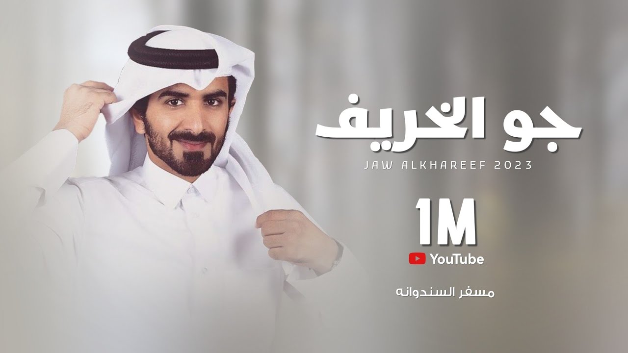 مسفر السندوانه - جو الخريف (حصرياً) | 2022