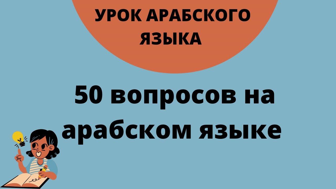 Шаммуса солнышко | Важные 50 вопросов на арабском языке