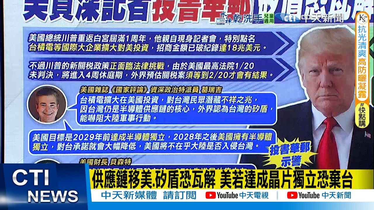 【每日必看】供應鏈移美.矽盾恐瓦解 美若達成晶片獨立恐棄台｜美商長喊話