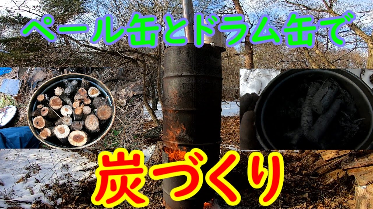 【Cultivation】ペール缶とドラム缶で炭づくり！