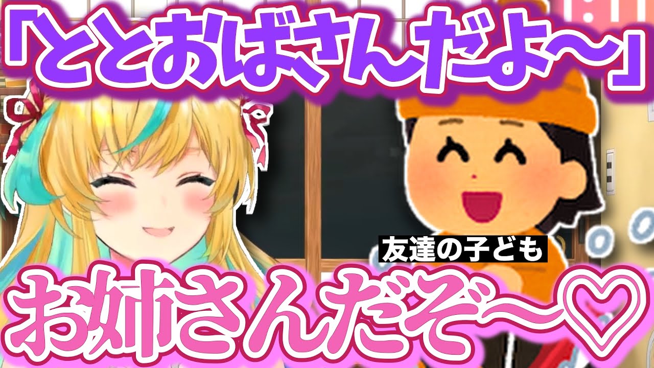 友達の子どもに「ととお姉さん♡」と呼ばせる立伝都々と周りの友達が結婚していきダメージを負うリスナー【にじさんじ/切り抜き/立伝都々】