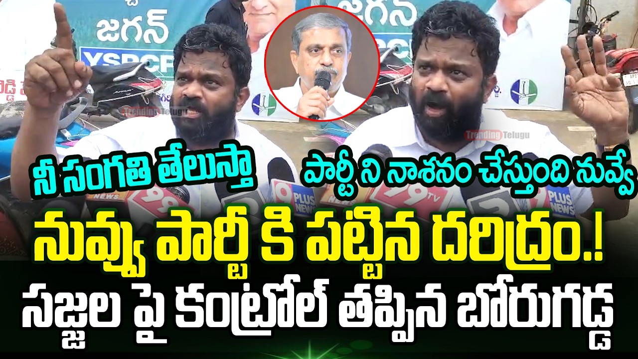 Borugadda Anil Shocking Comments On Sajjala Ramakrishna Reddy | Ys Jagan | Trending Telugu