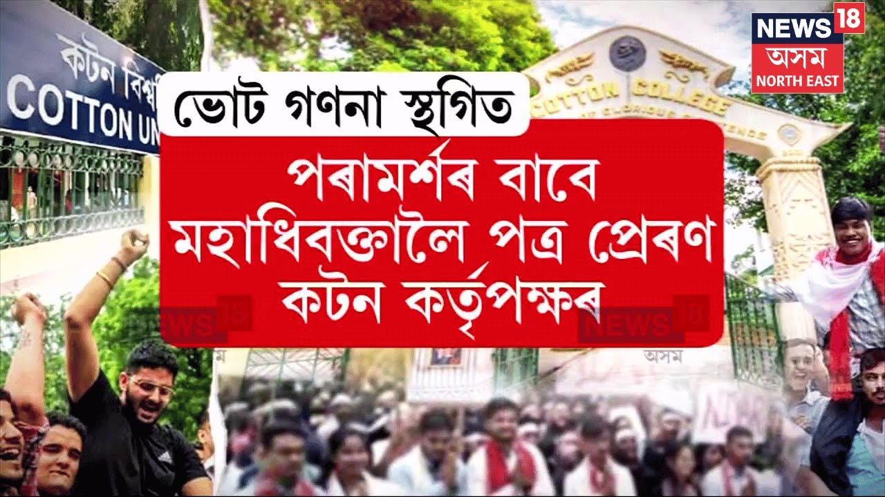 Cotton College : বিতৰ্ক শেষ নোহোৱা হৈছে ঐতিহ্যমণ্ডিত কটন বিশ্ববিদ্যালয়ৰ | N18V