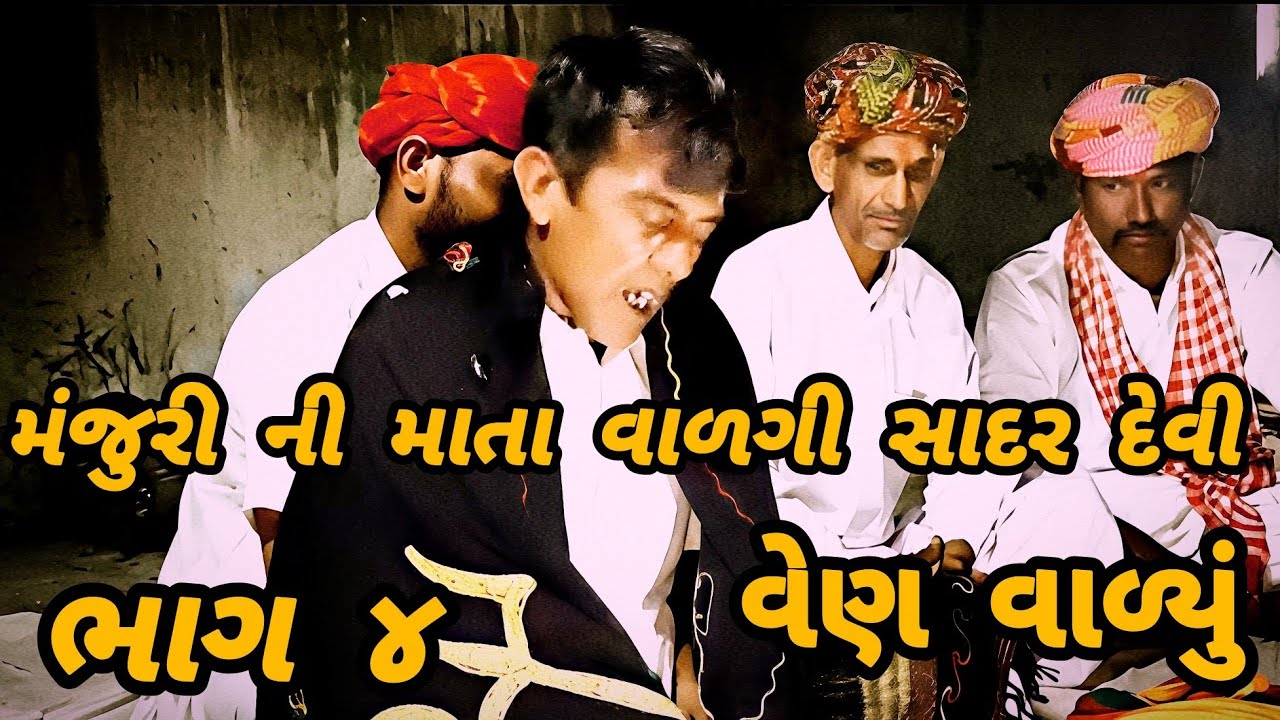 મંજુરી ની માતા વાળગી સાદર દેવી ભાગ ૪//Gujarati comedy video//કોમેડી વિડિયોJay Dwarka 