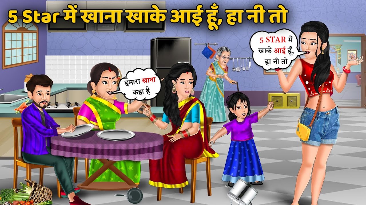 5 Star में खाना खाके आई हूँ, हा नी तो | Saas Bahu ki Kahaniyan | Hindi kahaniyan 