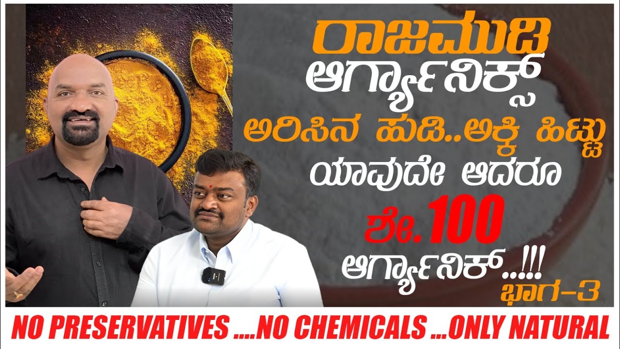 ಅರಿಸಿನ ಹುಡಿ..ಅಕ್ಕಿ ಹಿಟ್ಟು ಯಾವುದೇ ಆದರೂ ಶೇ.100 ಆರ್ಗ್ಯಾನಿಕ್..!!! | Rajmudi Organics | Part 03