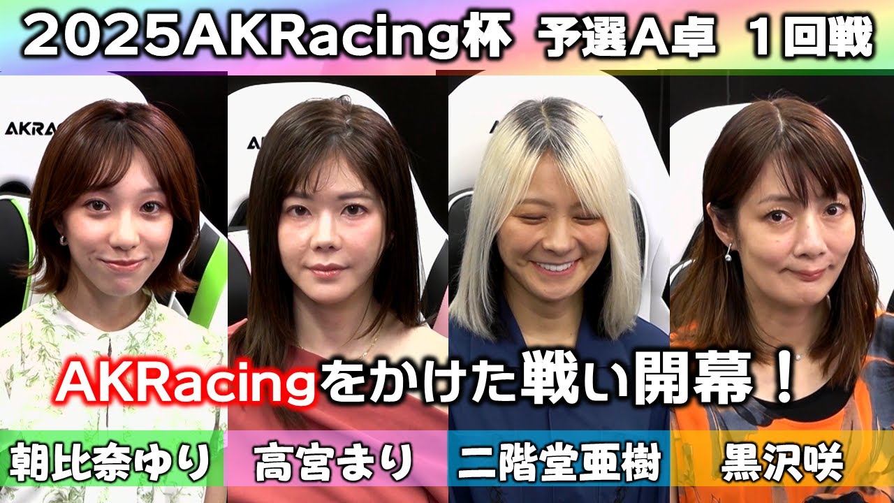 【麻雀】2025AKRacing杯予選A卓１回戦