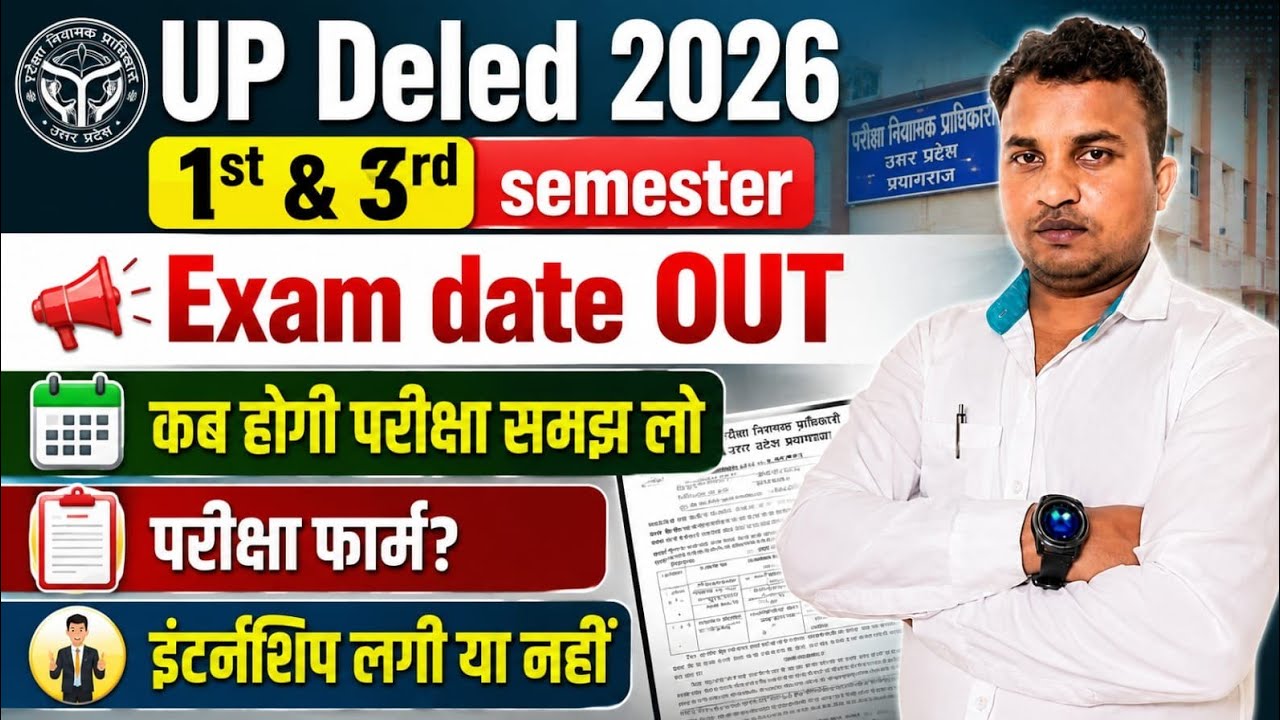 UP deled 1st 3rd sem Exam OUT | up deled exam date News | Exam form ,Center List | समझ लो सच्चाई🥰
