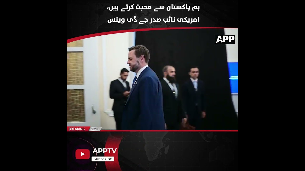 Мы любим Пакистан &mdash; послание вице-президента США Джей Ди Вэнса | бергеншток | мирные переговоры |...