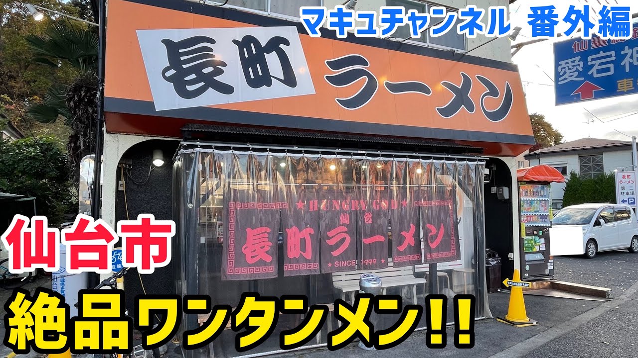 【仙台市】 長町ラーメンさんの絶品ワンタンメン‼️ 【飯テロ】