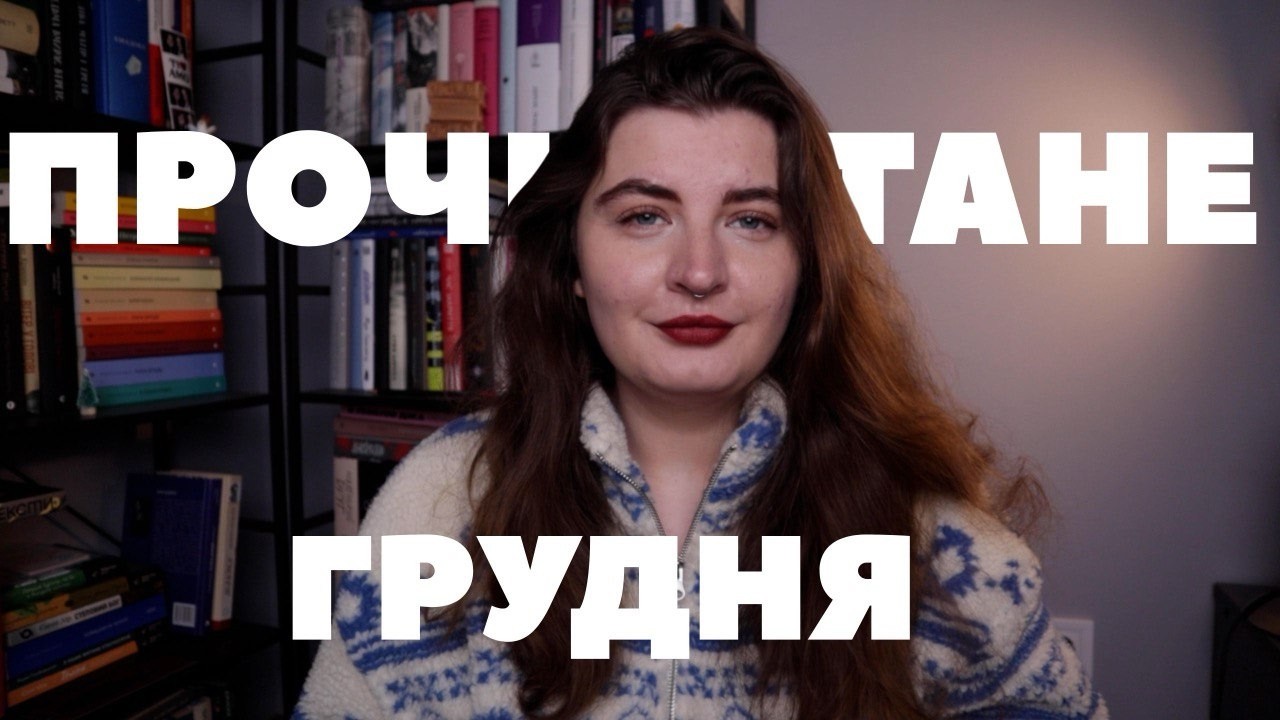 Прочитане грудня | 3 хороші книги