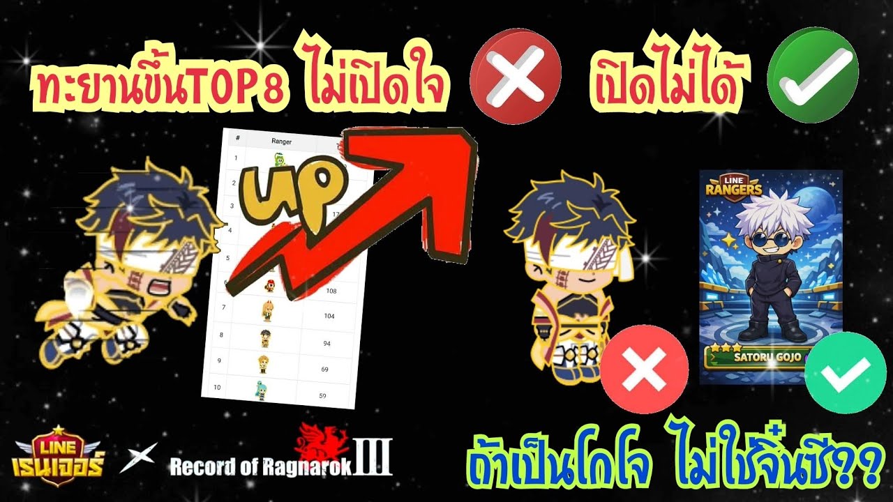 LINE Rangers - จิ๋นซีทะยานขึ้นTOP8ตำนาน!! ไม่เปิดใจ หรือเปิดไม่ได้ แล้วถ้าเป็นโกโจล่ะ??