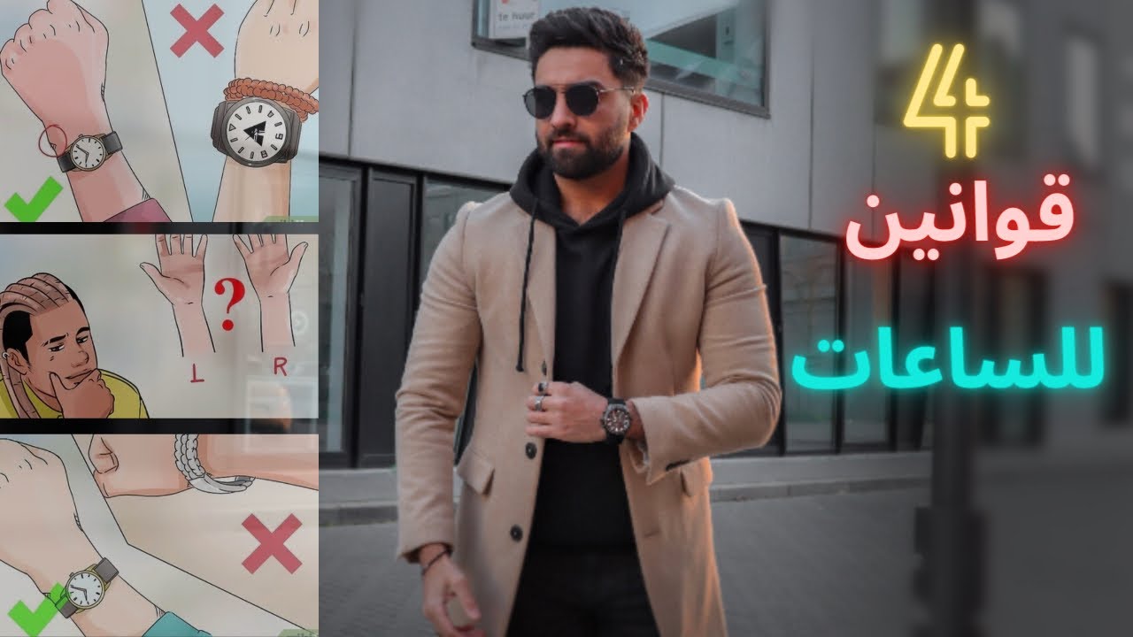 كيف تلبس الساعة صح؟ اهم 4 قوانين بعالم الساعات 🗣