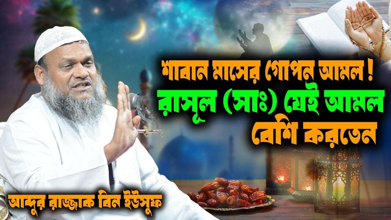 শাবান মাসের গোপন আমল! রাসূল (সাঃ) যেই আমল বেশি করতেন । শায়খ আব্দুর রাযযাক বিন ইউসুফ । abdur razzak