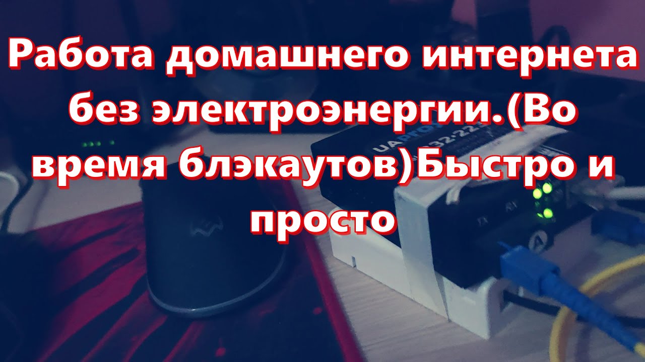Работа домашнего интернета без электроэнергии.Быстро и просто