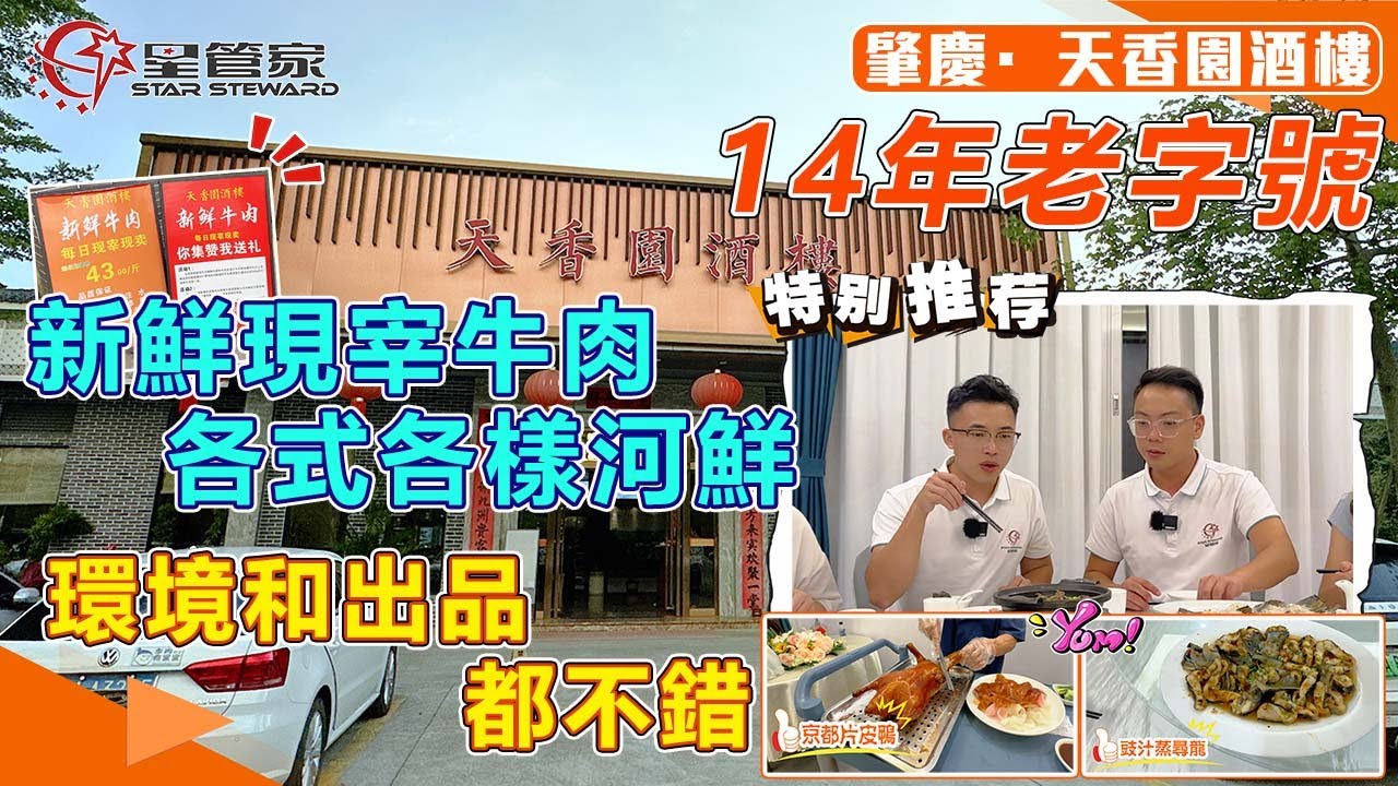 肇慶天香園酒樓｜14年歷史老店，每天下午3-4點新鮮牛肉現宰現賣！｜各式各樣牛肉菜品+海鮮河鮮+農家菜！｜還有農場雞鴨鵝，食材新鮮看得見！