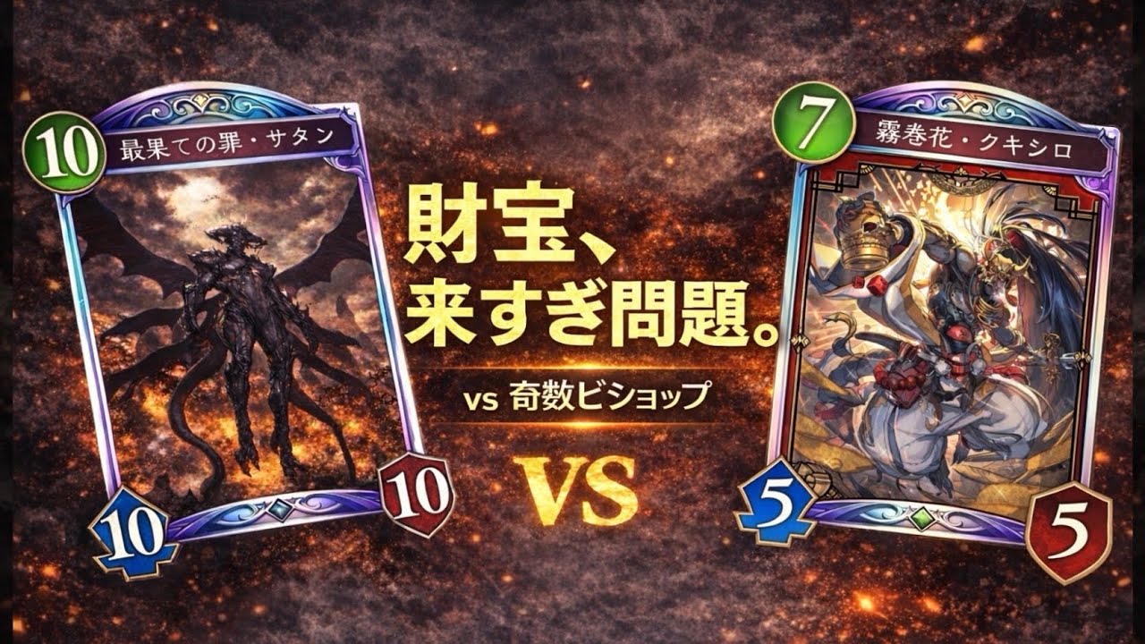 【シャドバS8】財宝事故で敗北…奇数ビショップ戦、本当の分岐点　コントロールロイヤルサタン♯10【Shadowverse: Worlds Beyond】