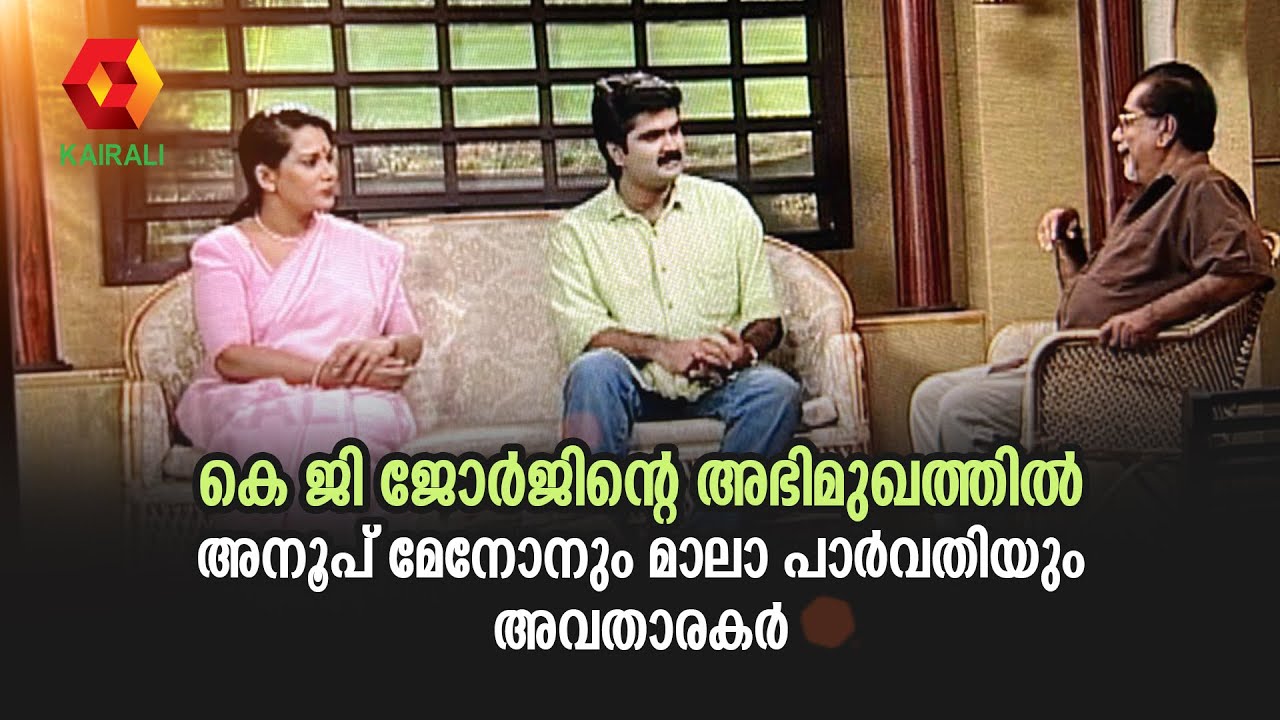 കെ ജി ജോർജിനെ അഭിമുഖം ചെയ്ത് അനൂപ് മേനോനും മാലാ പാർവതിയും:പഴയകാല അഭിമുഖം  | Anup Menon K G George