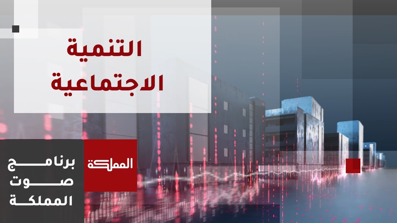 صوت المملكة | وزارة التنمية.. البرامج والخدمات المقدمة