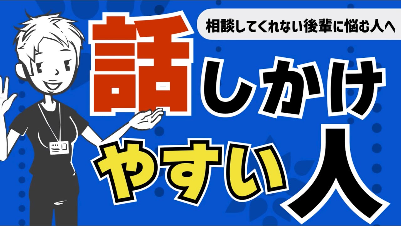 【報連相】話しかけやすい人と話しかけにくい人の違いとは（リメイク動画）