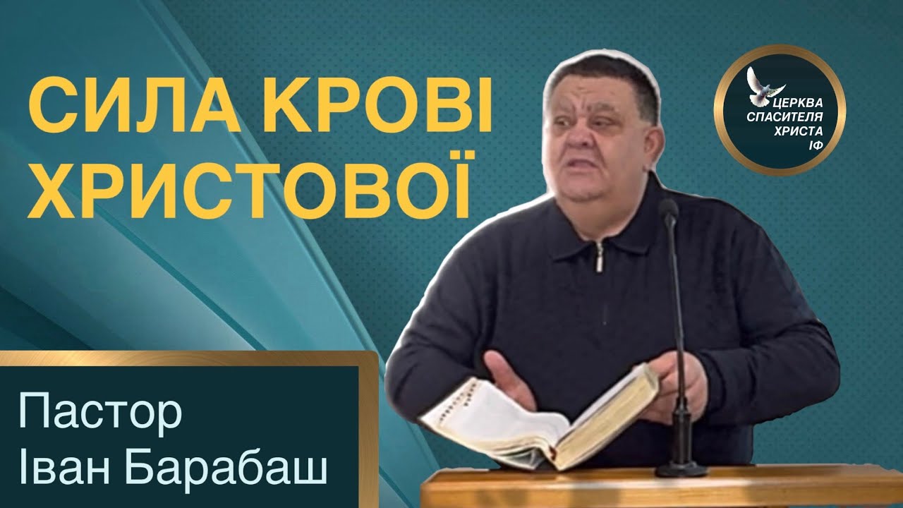 Сила крові Христової . Пастор Іван Барабаш.