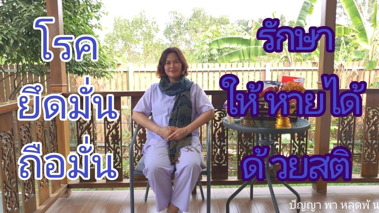Ep.40 โรค ยึดมั่นถือมั่น รักษาให้หายได้ ด้วยสติ