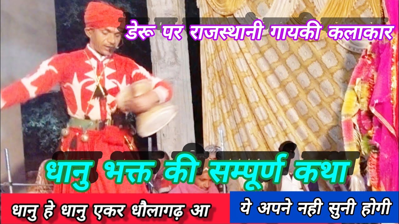  डेरू पर गायी हुई आपने नहीं सुनी होगी | डेरू पर धानु भक्त की अद्भुत कथा | Rajasthani Lok Bhajan