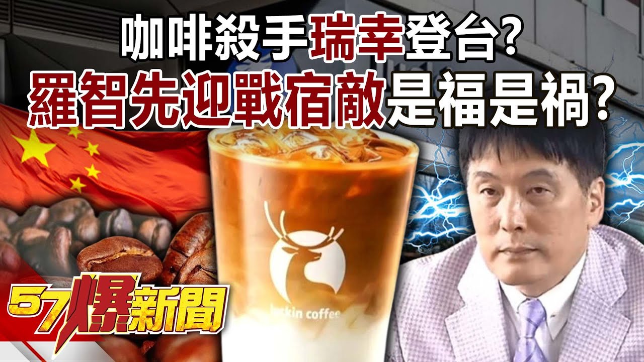 咖啡殺手「瑞幸」登台？ 羅智先迎戰「宿敵」…是福還是禍？-黃世聰 徐俊相《57爆新聞》20251127-3